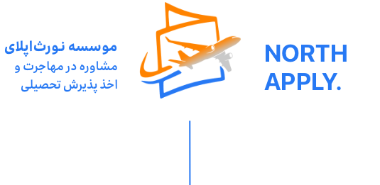 موسسه نورث اپلای - مشاوره تحصیلی